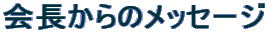 �����̃��b�Z�[�W