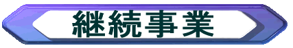 18�N�x�̊���