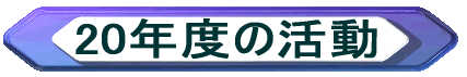 ���N�x�̊����ڍ�