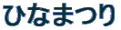 �ЂȂ܂�